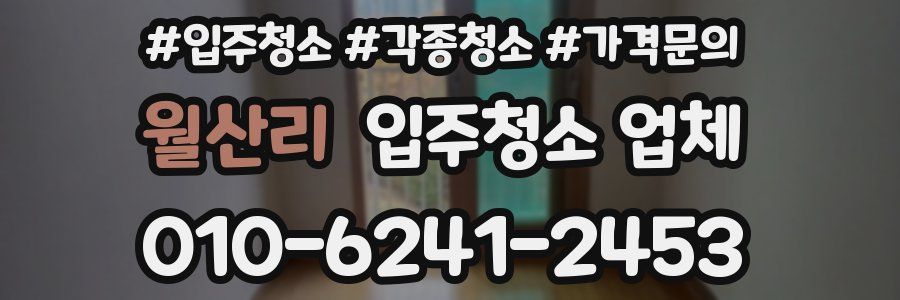 월산리 입주청소 업체