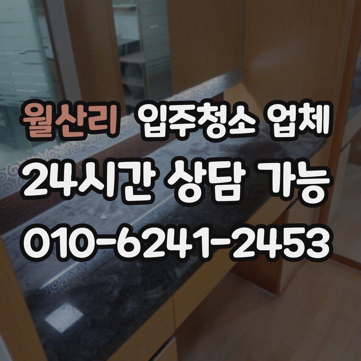 월산리 입주청소 업체