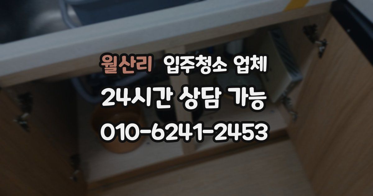 월산리 입주청소 업체