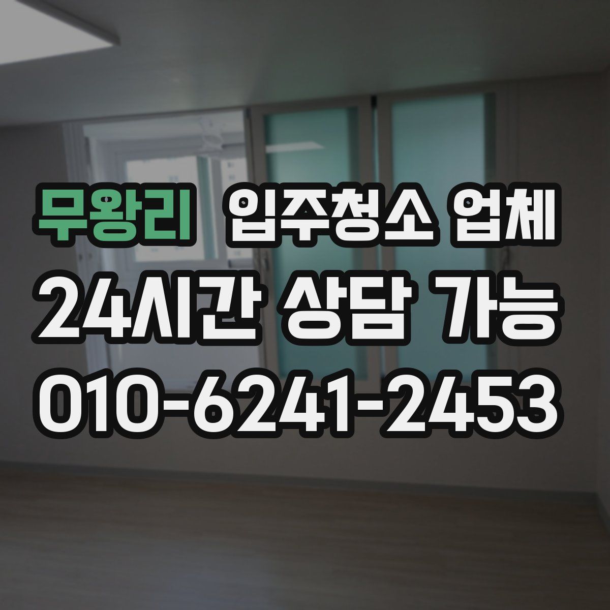 무왕리 입주청소 업체