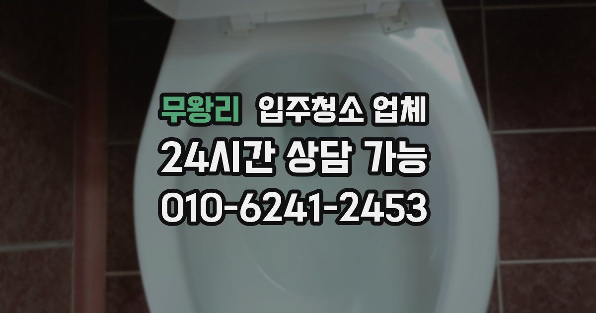 무왕리 입주청소 업체