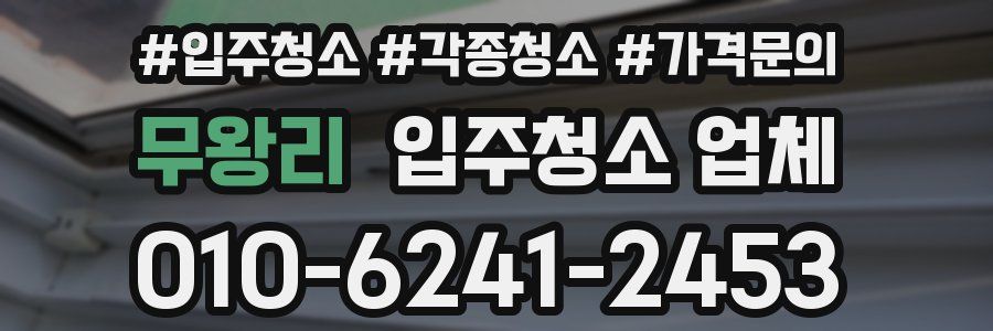 무왕리 입주청소 업체