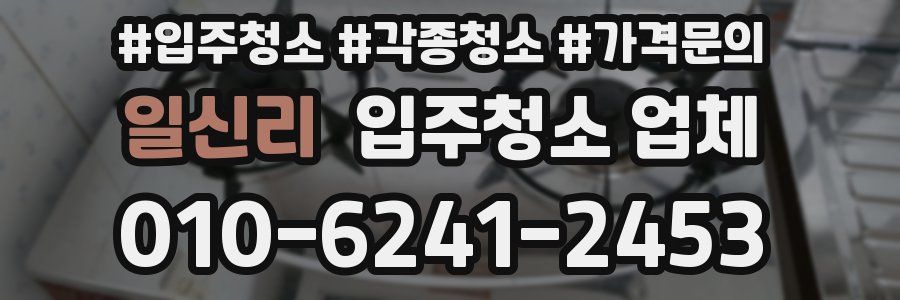 일신리 입주청소 업체