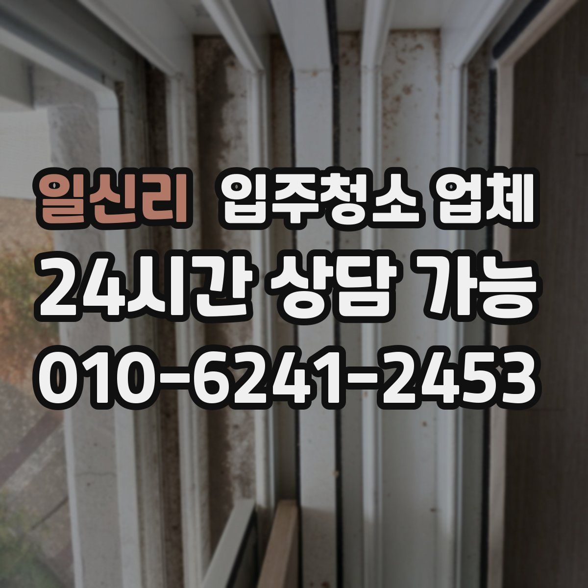 일신리 입주청소 업체