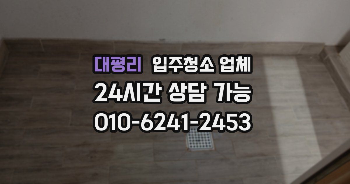 대평리 입주청소 업체