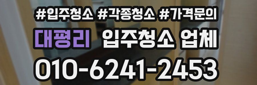 대평리 입주청소 업체