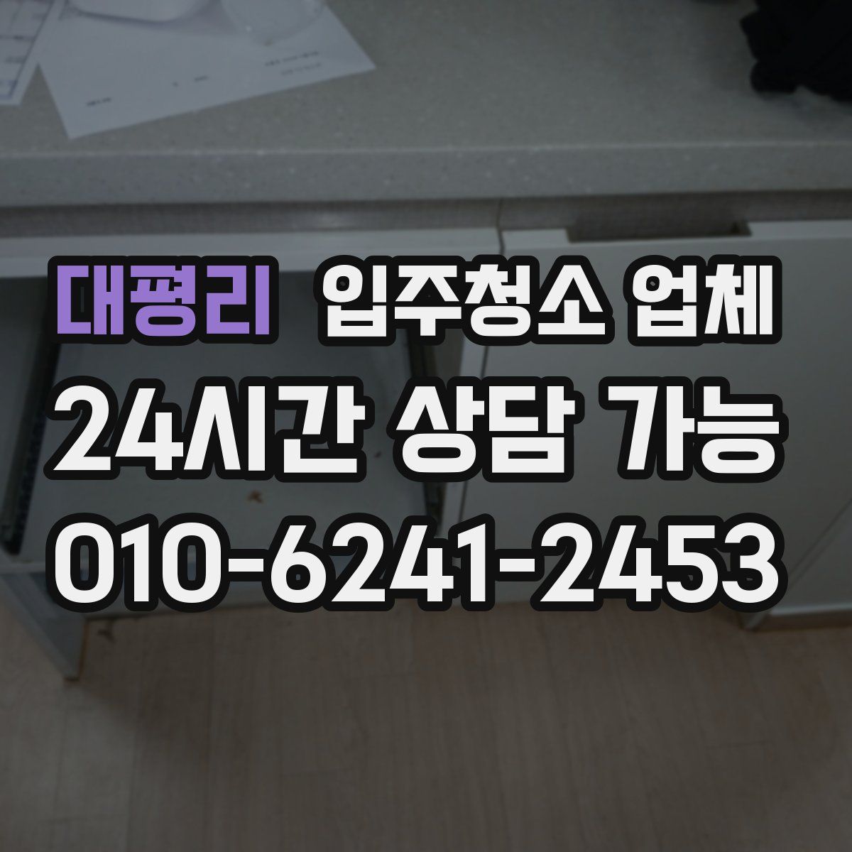 대평리 입주청소 업체