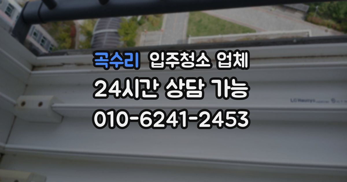 곡수리 입주청소 업체