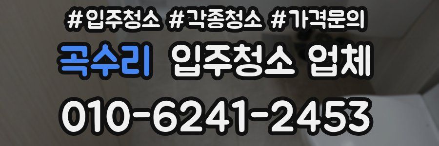 곡수리 입주청소 업체