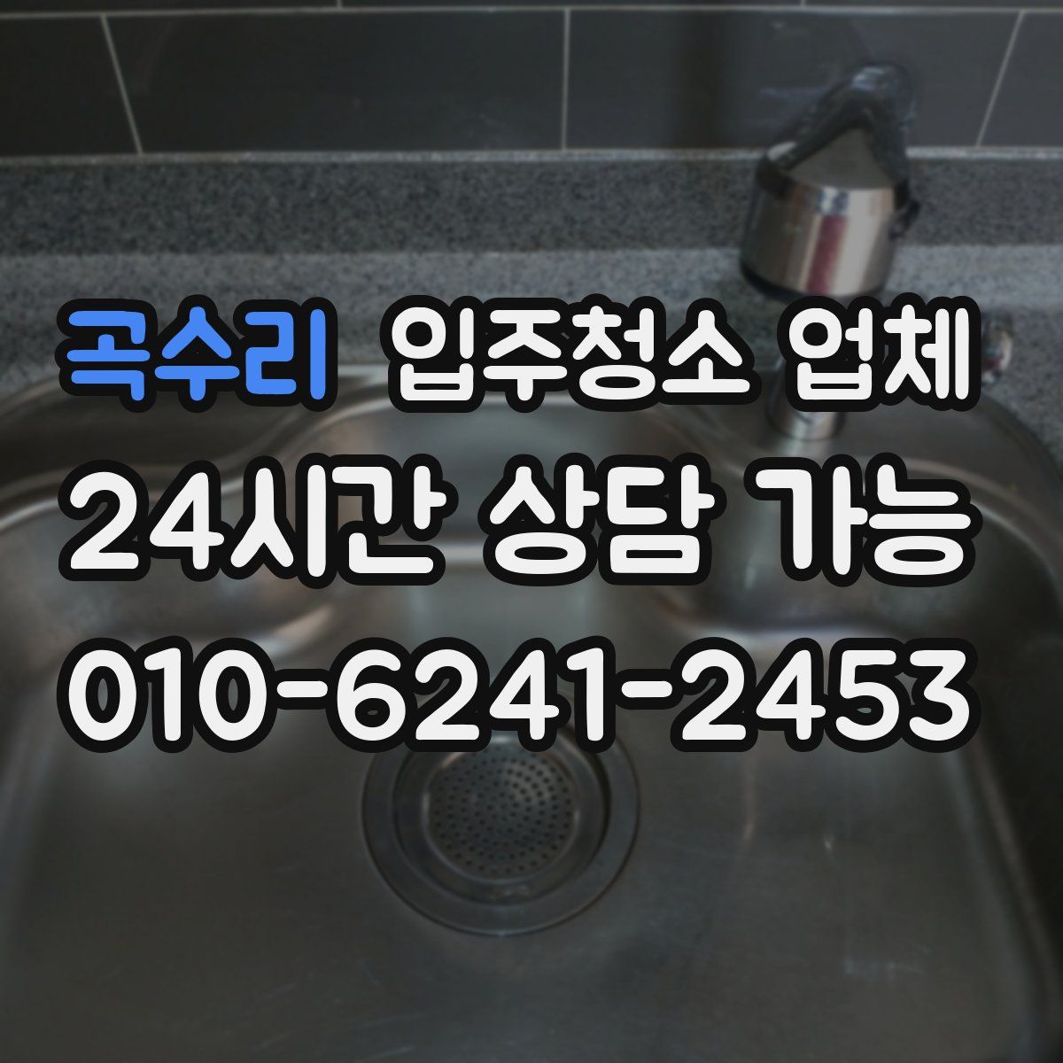곡수리 입주청소 업체