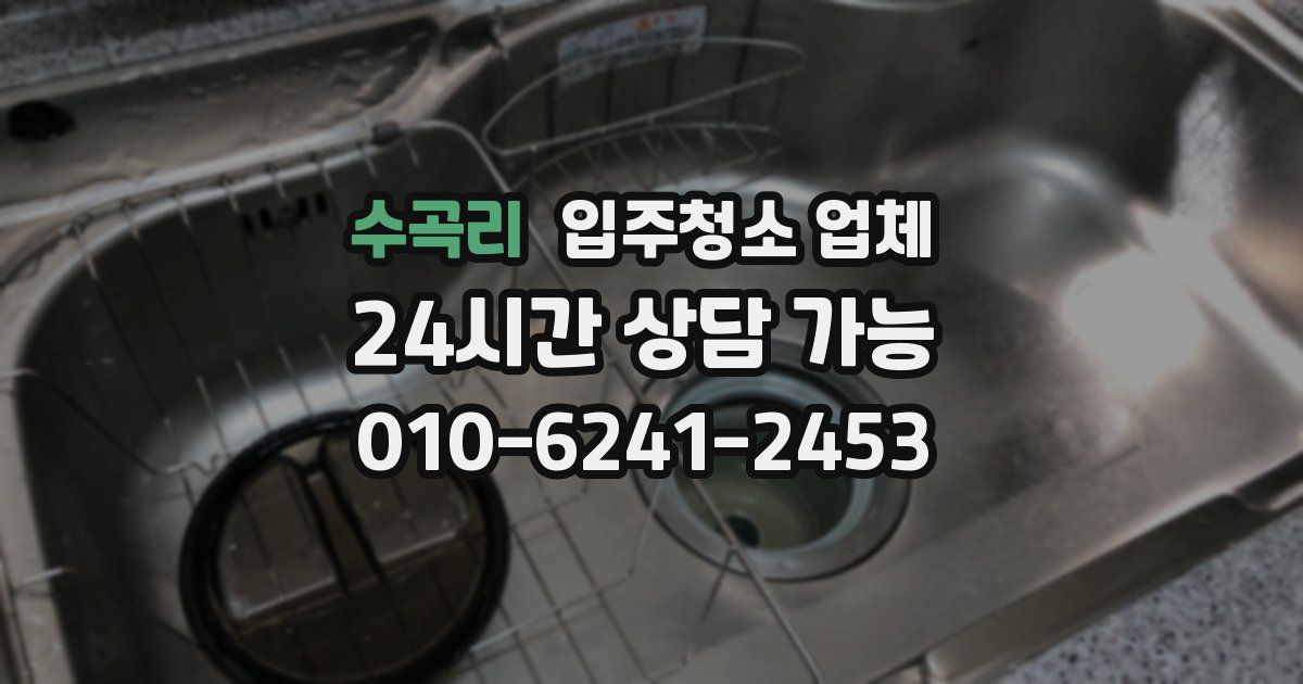 수곡리 입주청소 업체