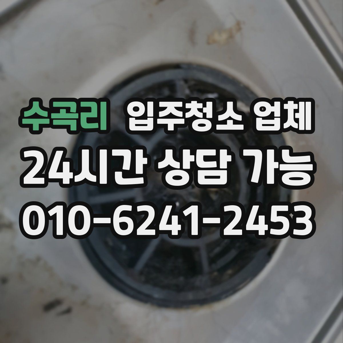 수곡리 입주청소 업체