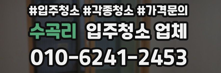 수곡리 입주청소 업체