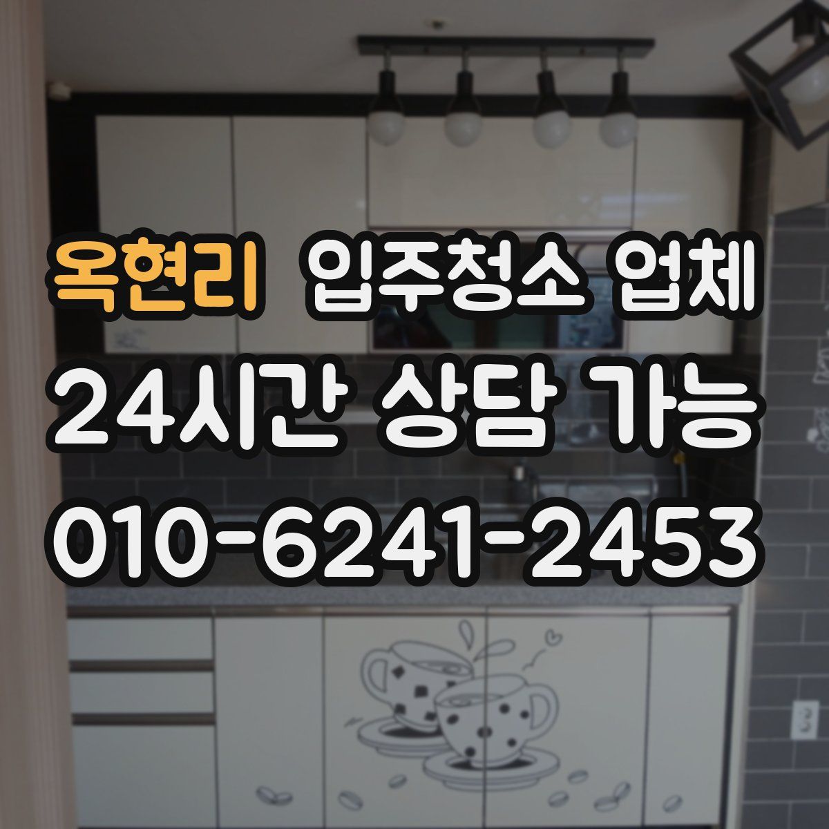 옥현리 입주청소 업체