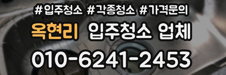 옥현리 입주청소 업체