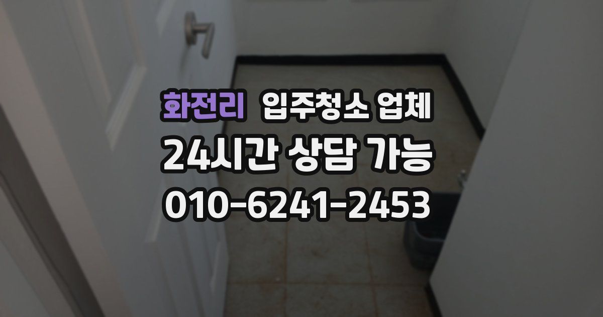화전리 입주청소 업체