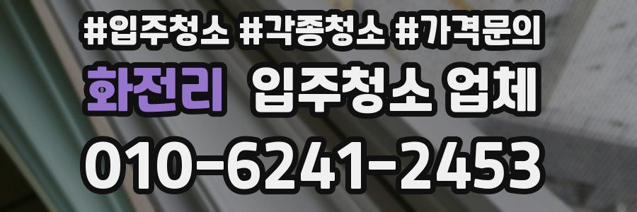 화전리 입주청소 업체