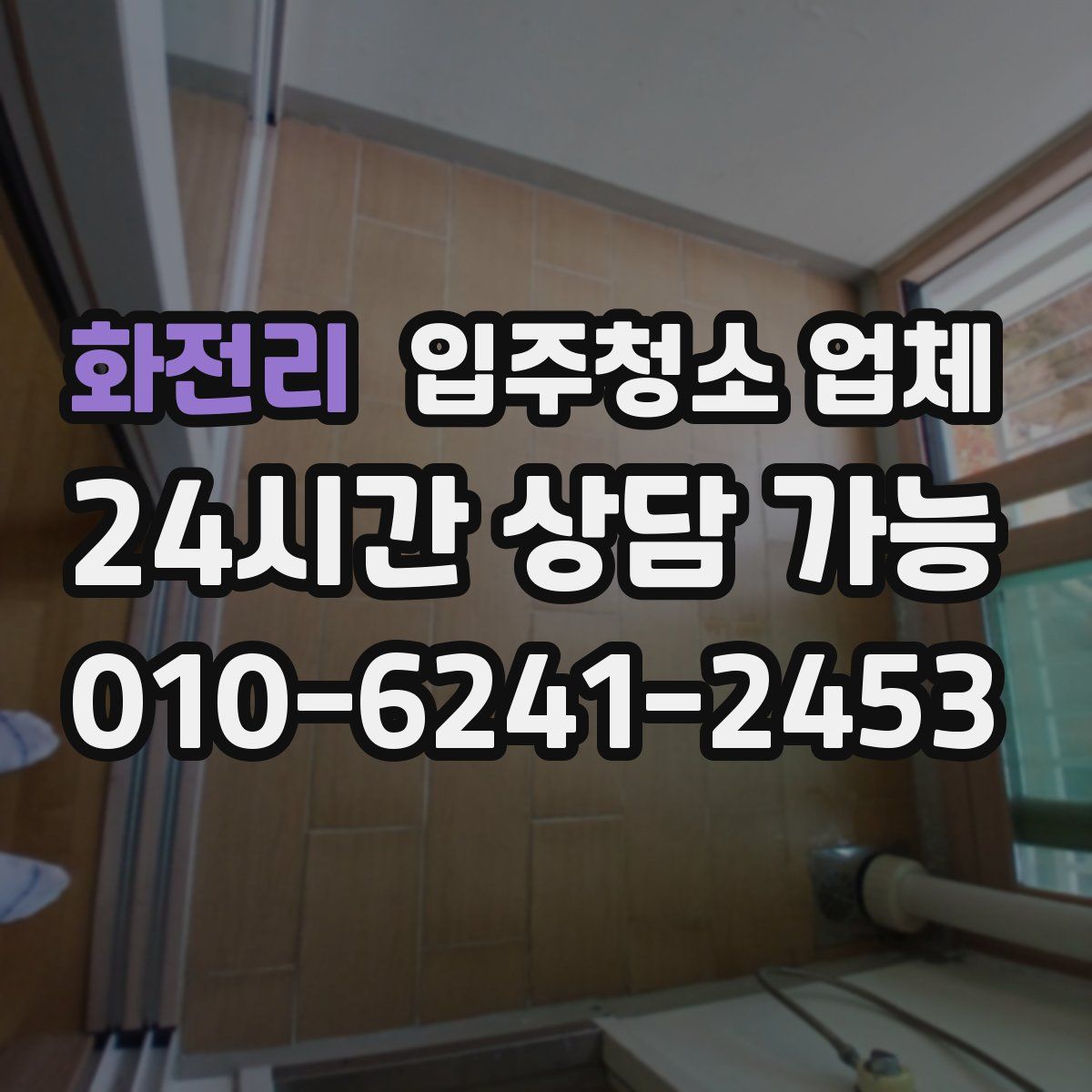 화전리 입주청소 업체