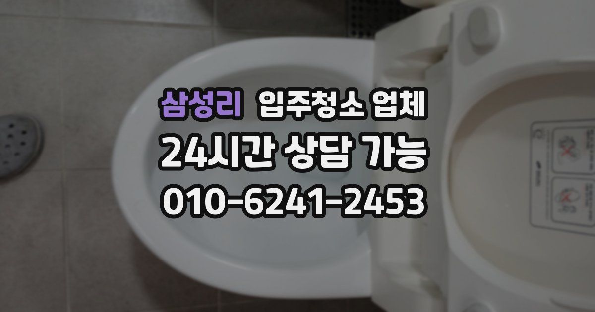 삼성리 입주청소 업체