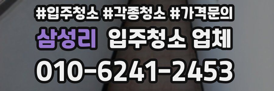 삼성리 입주청소 업체