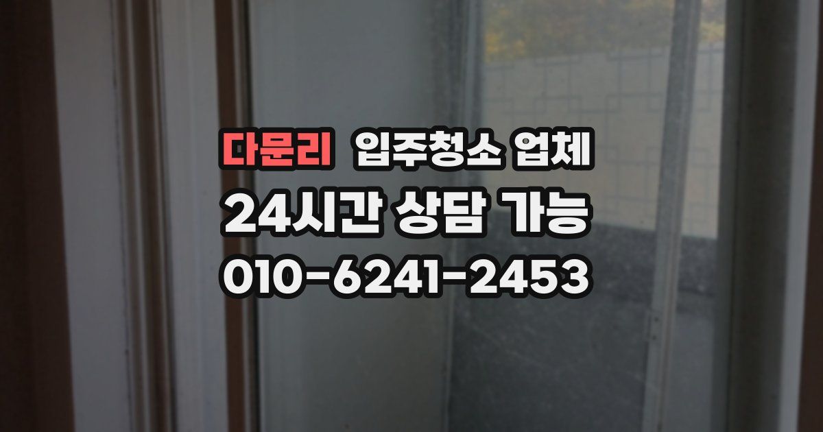 다문리 입주청소 업체