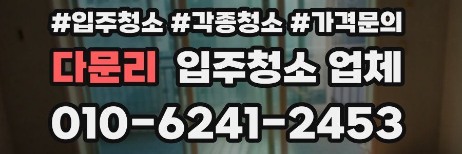 다문리 입주청소 업체