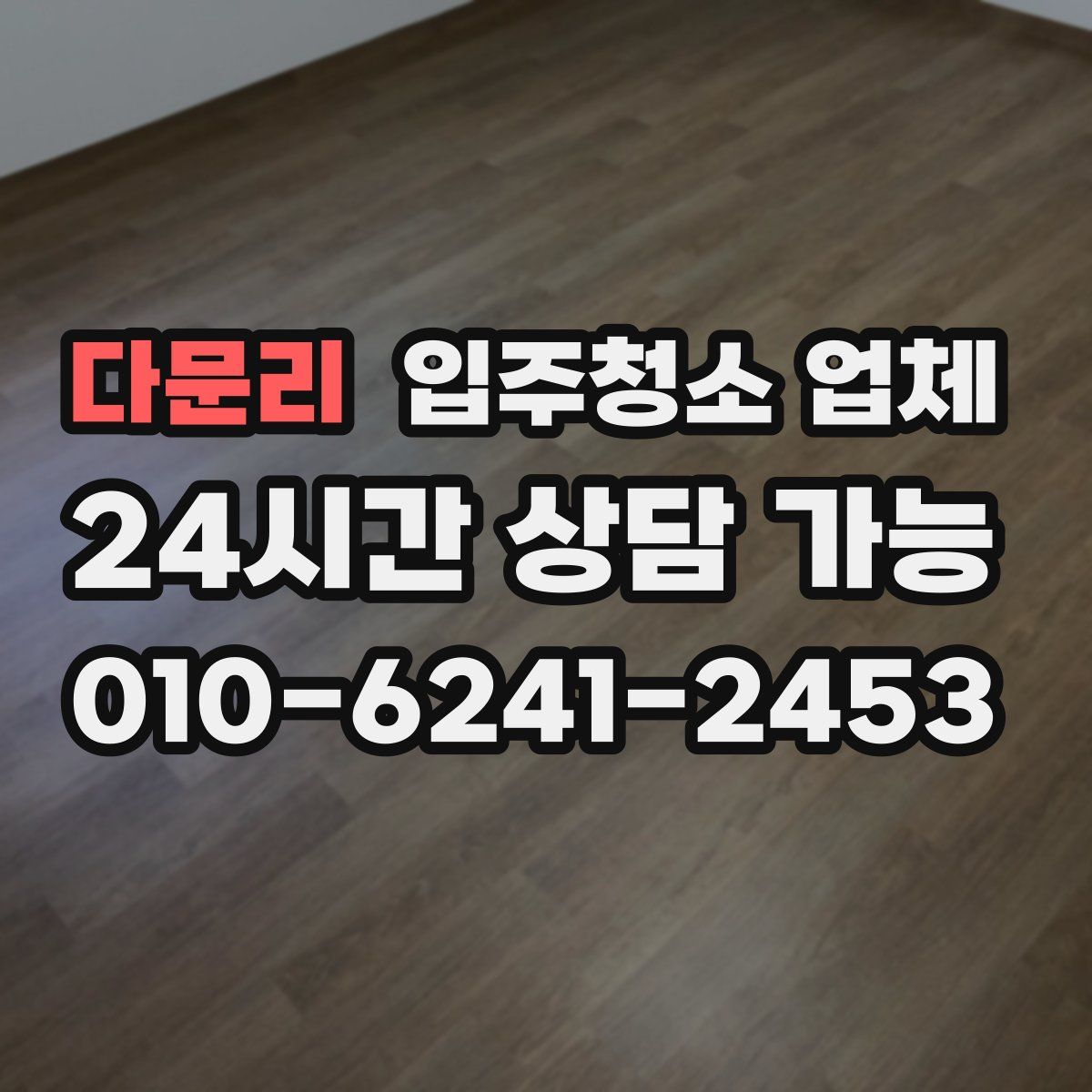 다문리 입주청소 업체