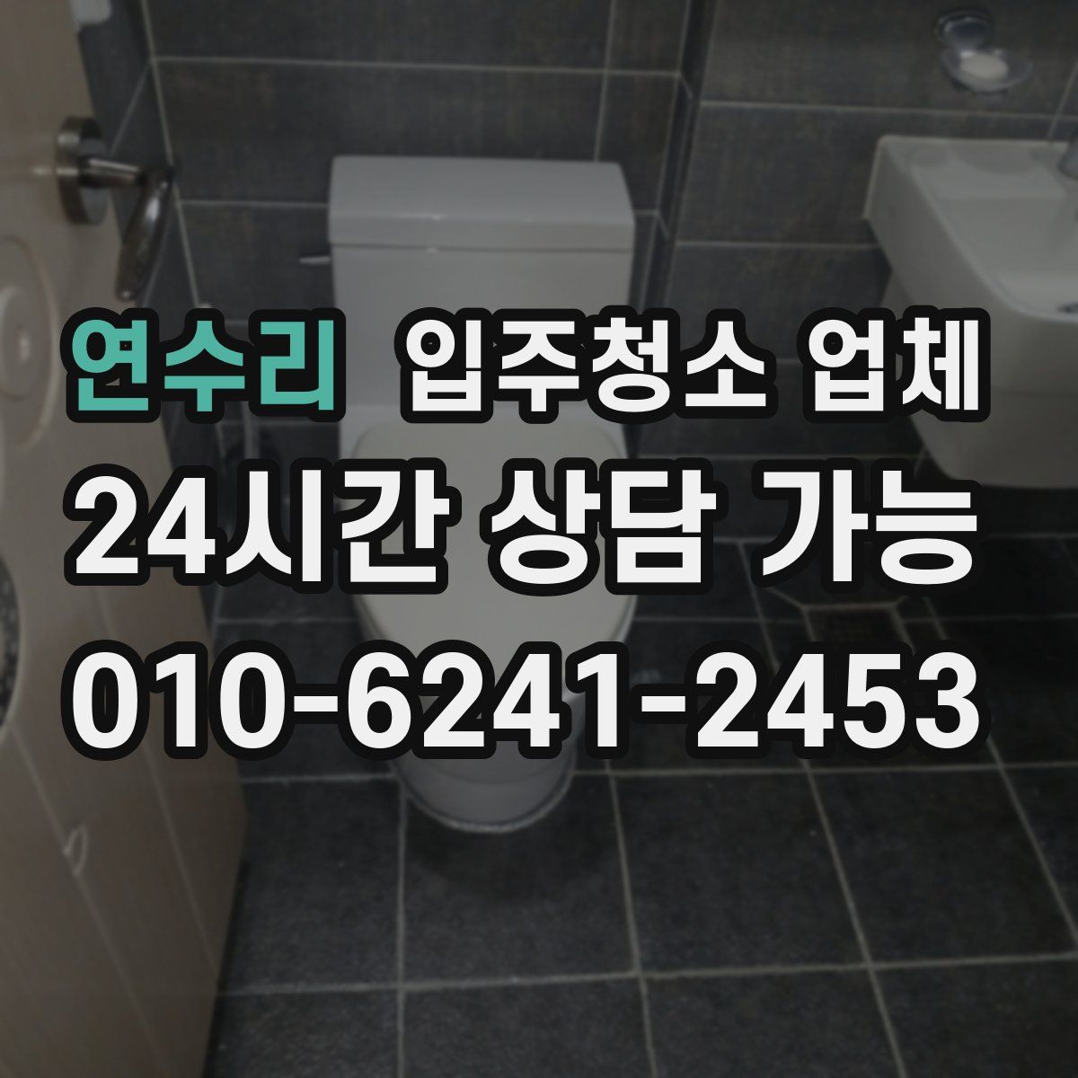 연수리 입주청소 업체