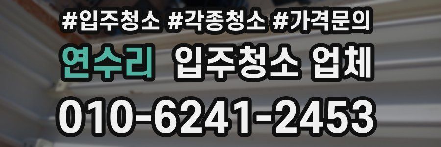 연수리 입주청소 업체