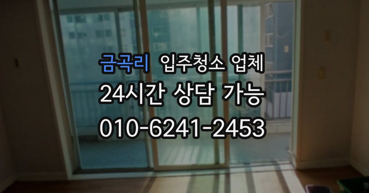 금곡리 입주청소 업체