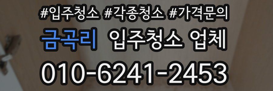 금곡리 입주청소 업체