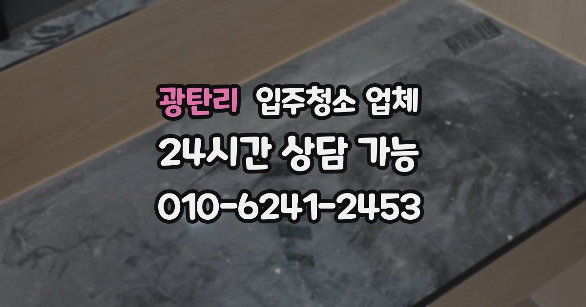 광탄리 입주청소 업체