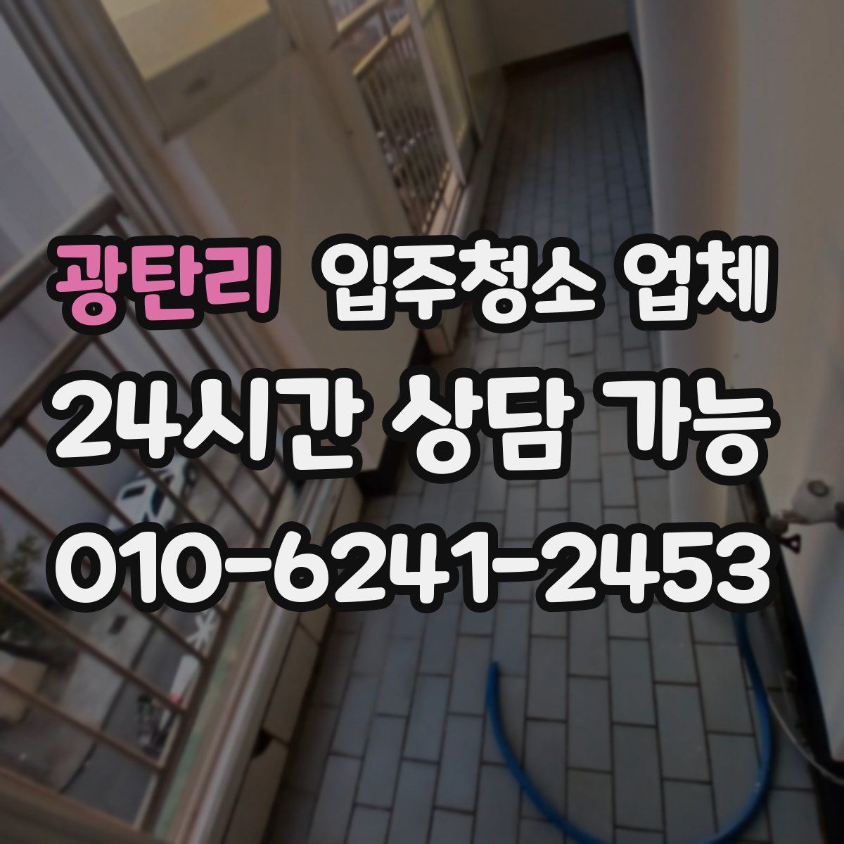 광탄리 입주청소 업체