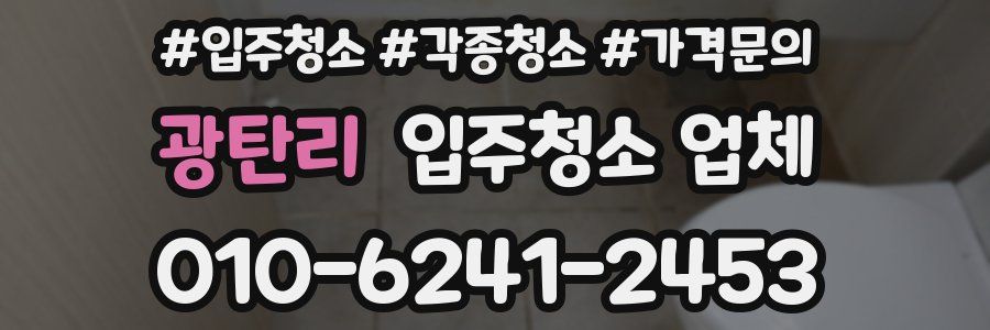 광탄리 입주청소 업체