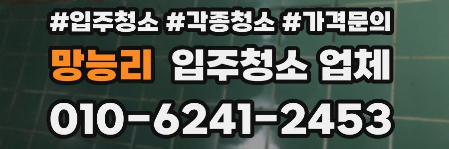 망능리 입주청소 업체