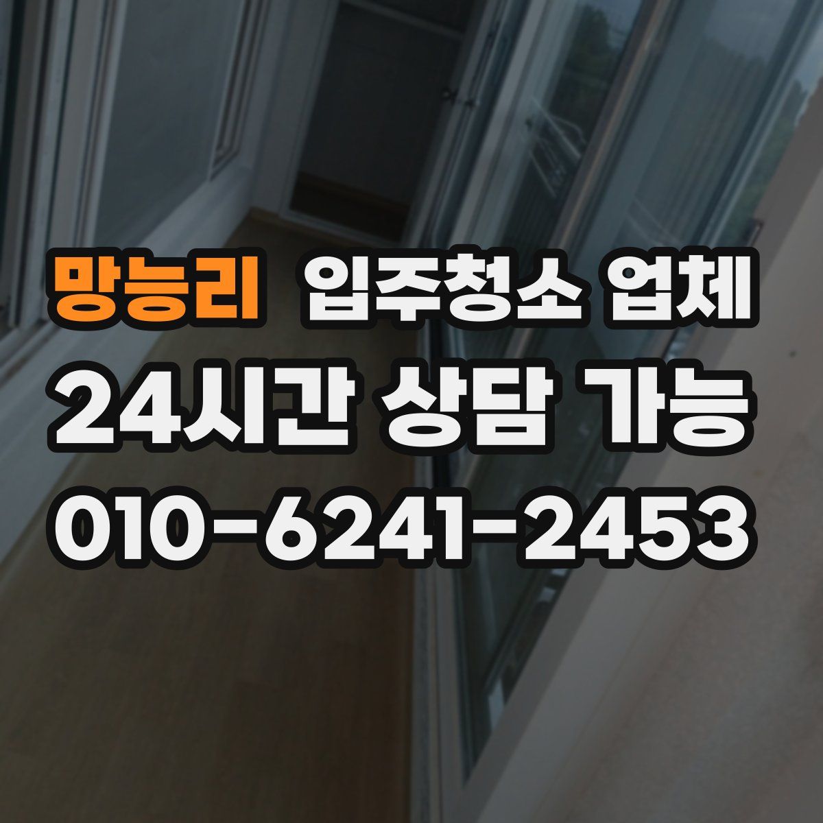 망능리 입주청소 업체