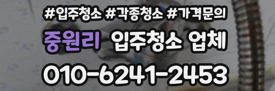 중원리 입주청소 업체