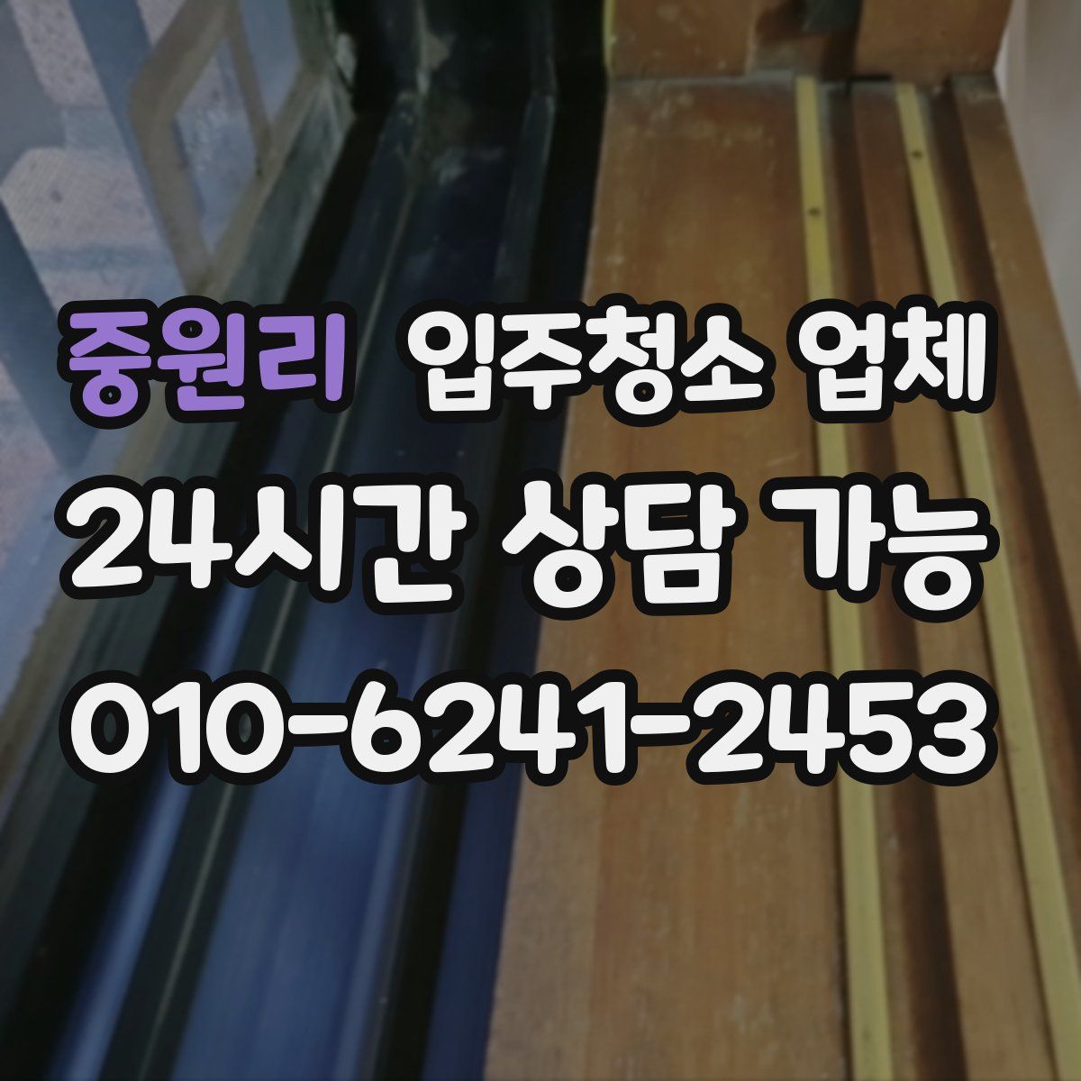 중원리 입주청소 업체