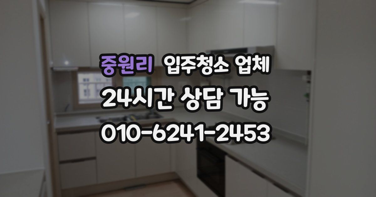 중원리 입주청소 업체