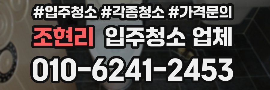 조현리 입주청소 업체
