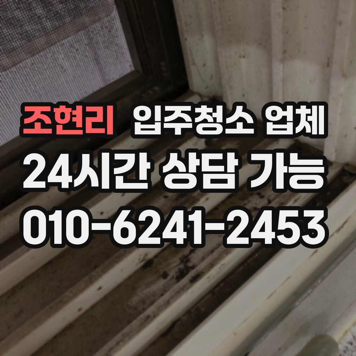 조현리 입주청소 업체