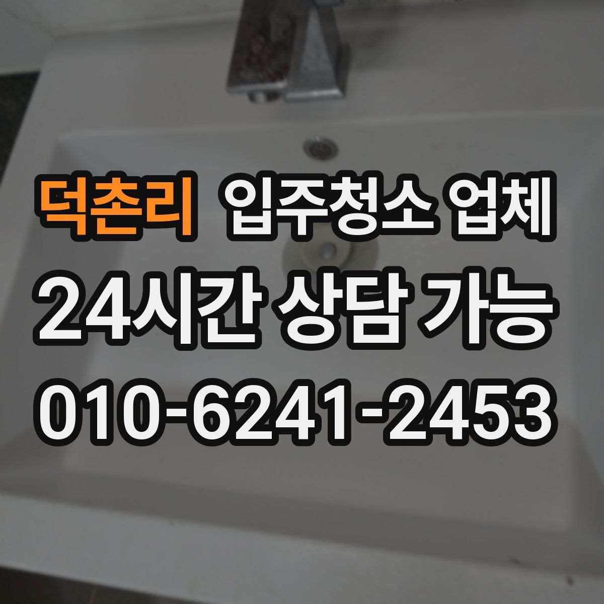 덕촌리 입주청소 업체