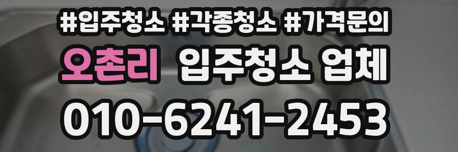 오촌리 입주청소 업체