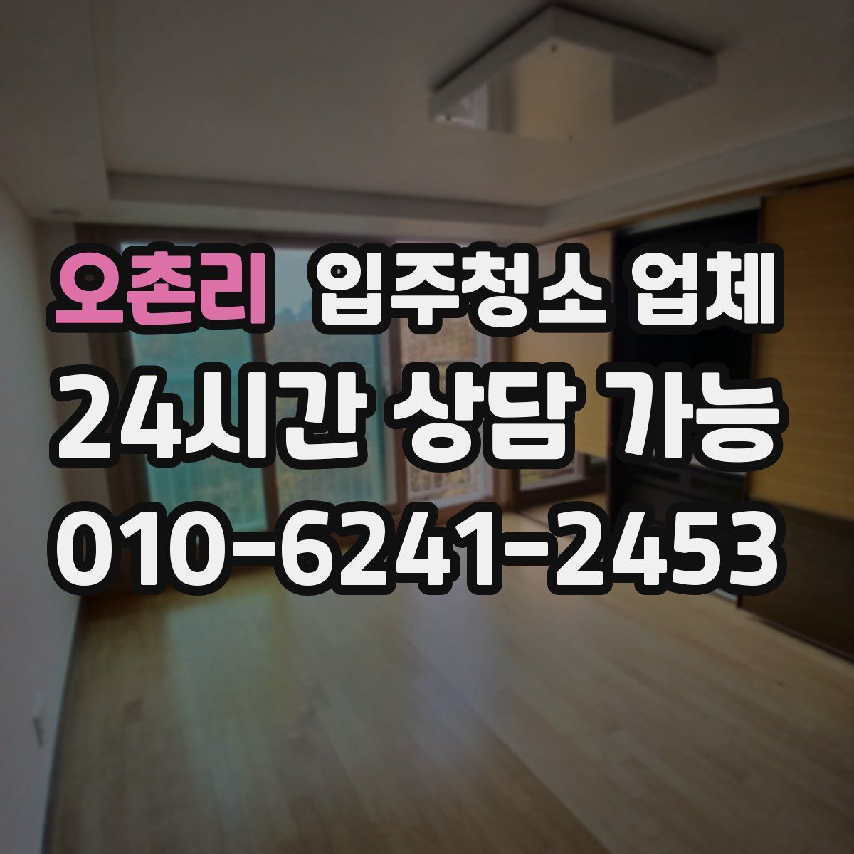 오촌리 입주청소 업체