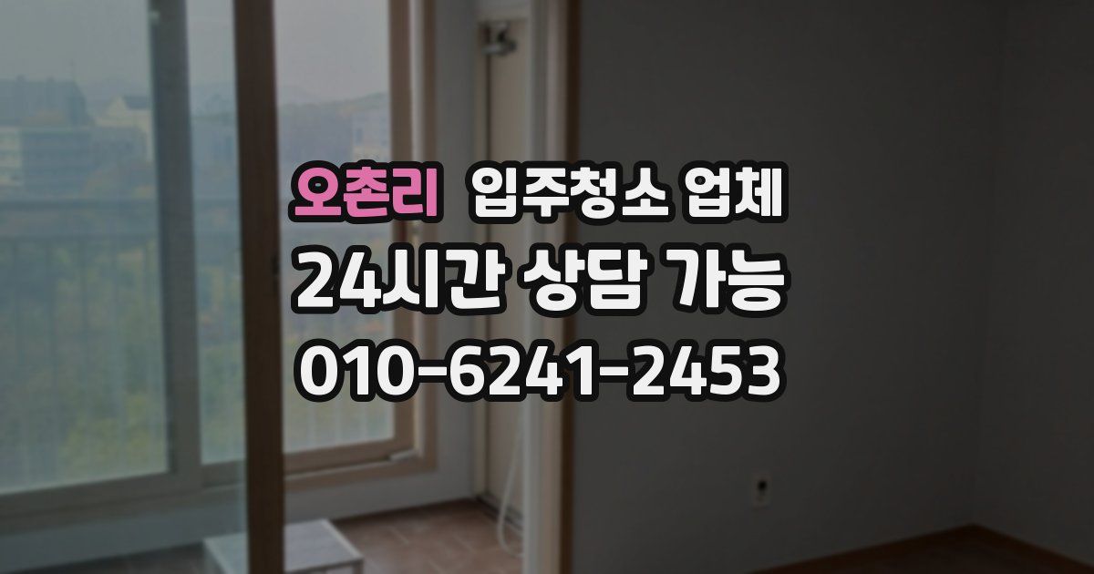 오촌리 입주청소 업체
