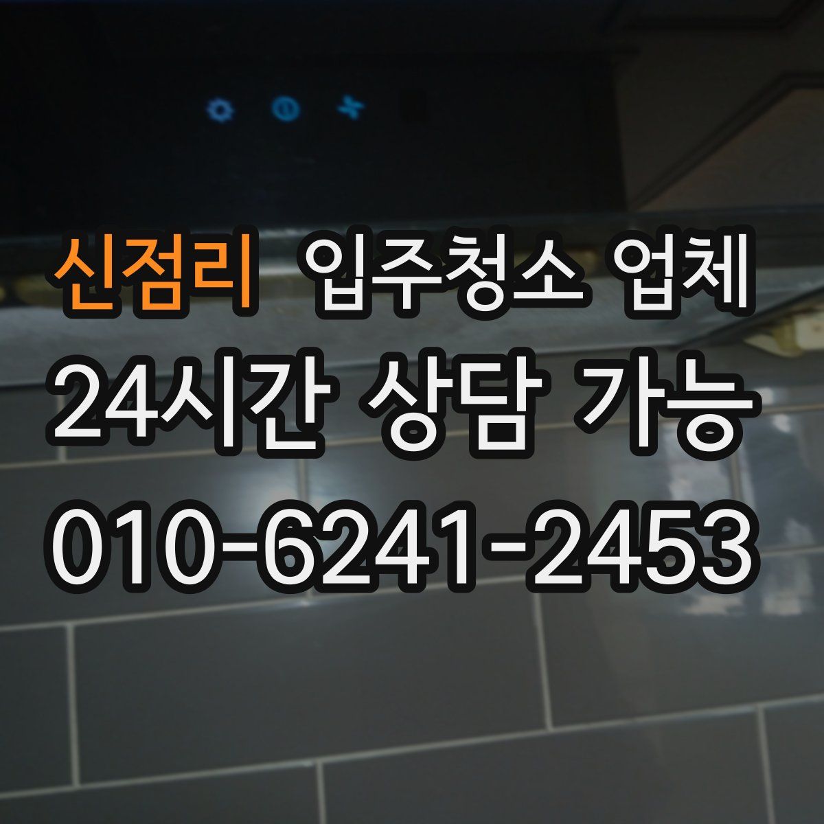 신점리 입주청소 업체