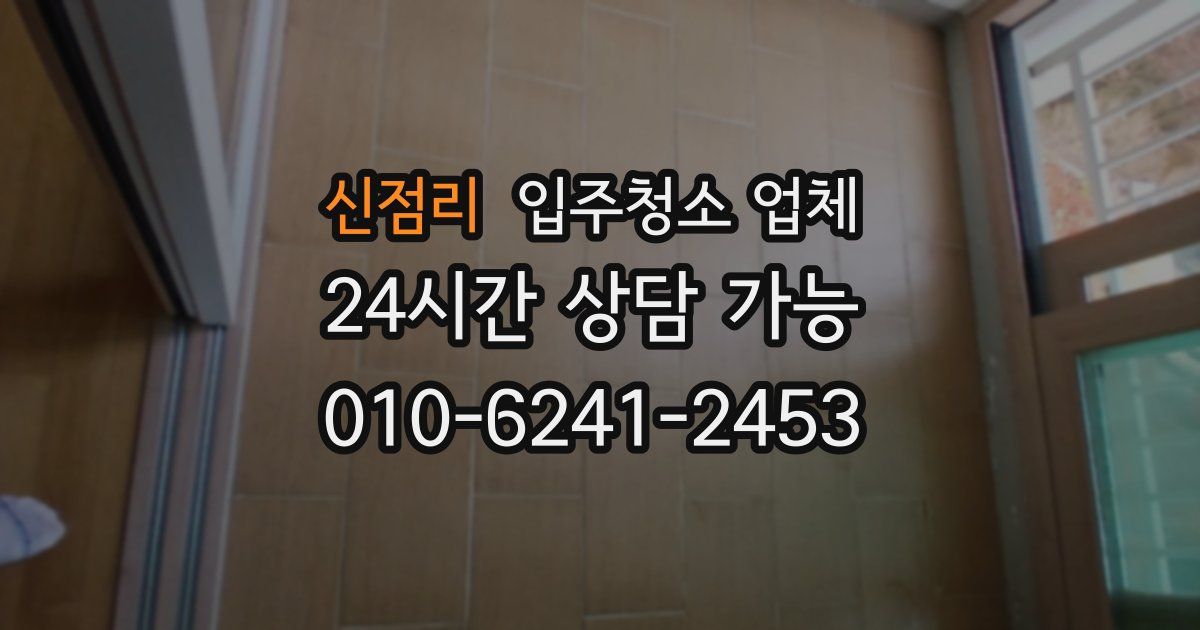 신점리 입주청소 업체