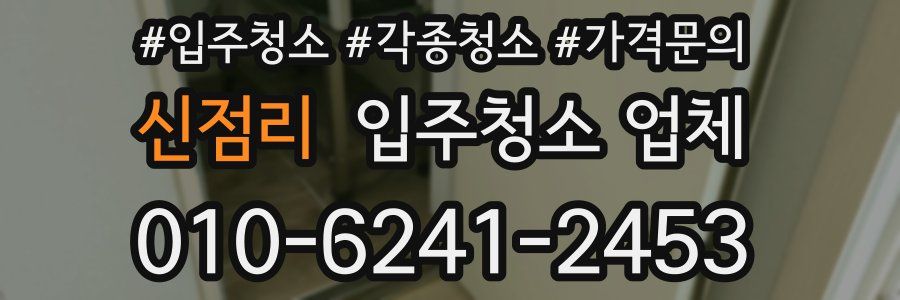 신점리 입주청소 업체