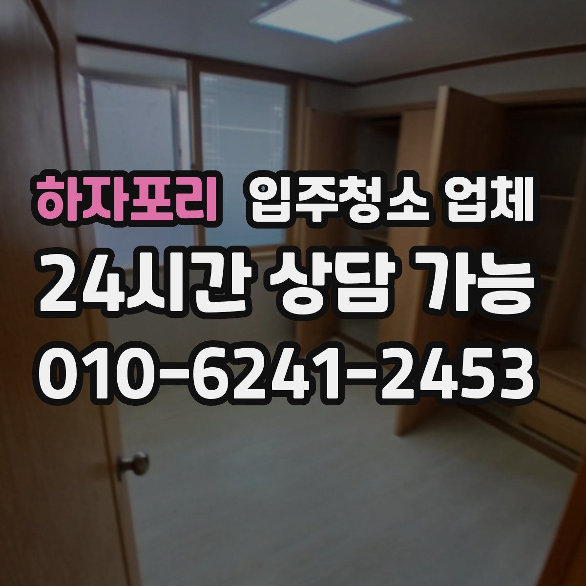 하자포리 입주청소 업체