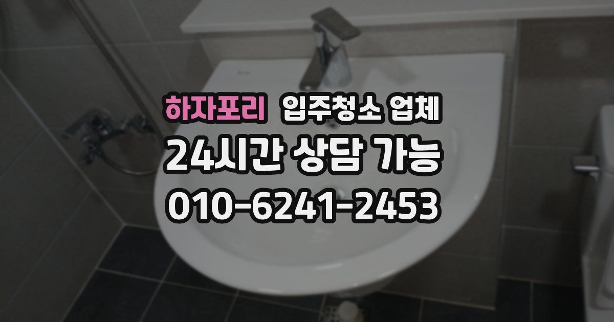 하자포리 입주청소 업체